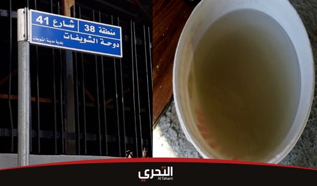 مياه آسنة تهدد بكارثة صحية في دوحة الشويفات: وتحذيرات من تفشي الكوليرا وأمراض جلدية خطيرة
