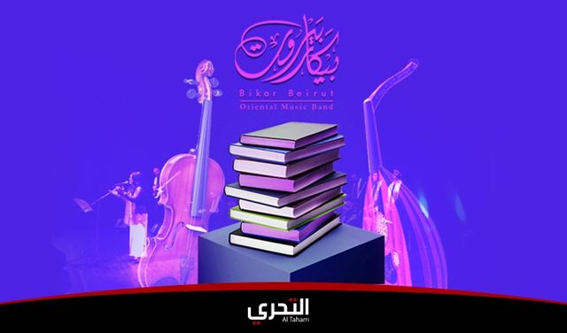 عندما يُستقبل معرض الكتاب العربي الدولي بالموسيقى التراثية لجوقة 