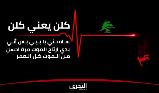 الانتحار احتجاجاً في لبنان: حين يُصبح الموت أرحم... رسالة وداع من بلاد 